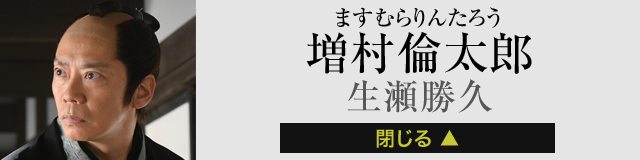 増村倫太郎 生瀬勝久