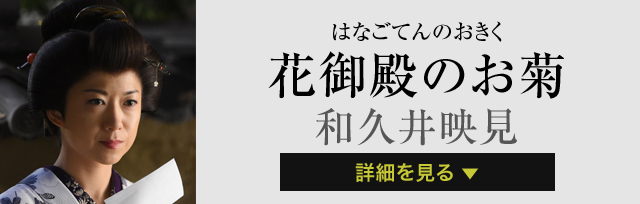 花御殿のお菊 和久井映見