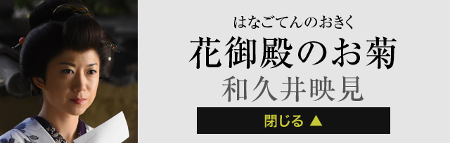 花御殿のお菊 和久井映見