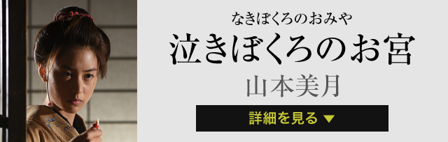 泣きぼくろのお宮 山本美月