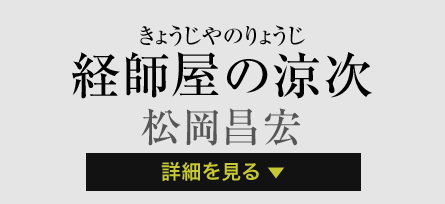 経師屋の涼次 松岡昌宏