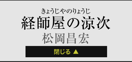 経師屋の涼次 松岡昌宏