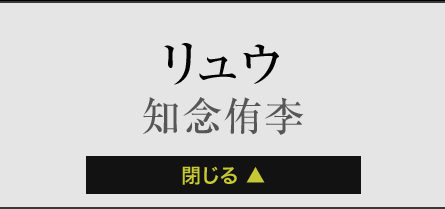 リュウ 知念侑李