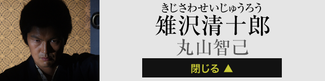 雉沢清十郎 丸山智己