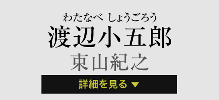 渡辺小五郎 東山紀之