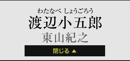 渡辺小五郎 東山紀之