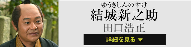 結城新之助 田口浩正