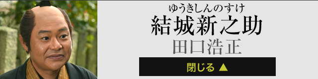 結城新之助 田口浩正