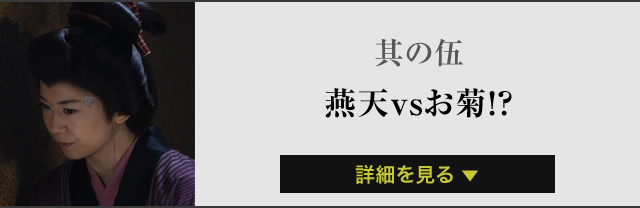 其の伍燕天vsお菊！？