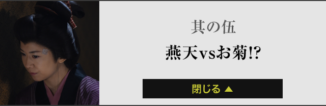 其の伍燕天vsお菊！？