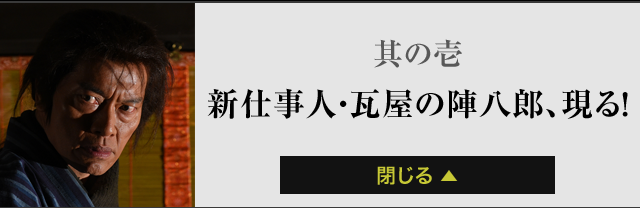 其の壱新仕事人・瓦屋の陣八郎、現る！