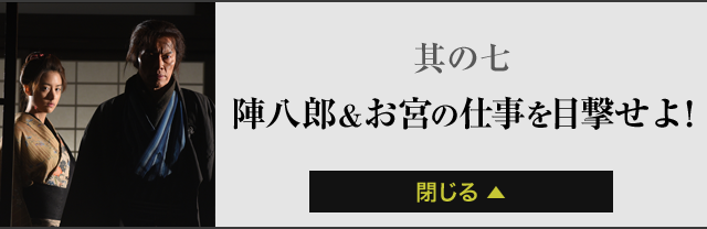 其の七陣八郎＆お宮の仕事を目撃せよ！