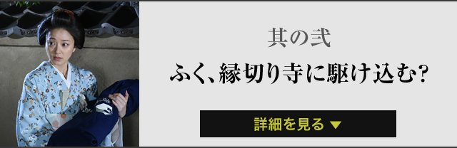 其の弐ふく、縁切り寺に駆け込む？