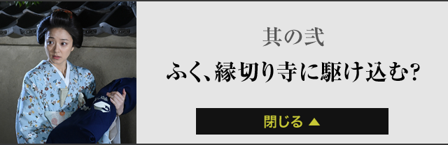 其の弐ふく、縁切り寺に駆け込む？