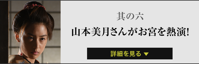 其の六山本美月さんがお宮を熱演！