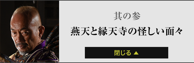 其の参燕天と縁天寺の怪しい面々