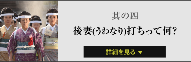 其の四後妻(うわなり)打ちって何？