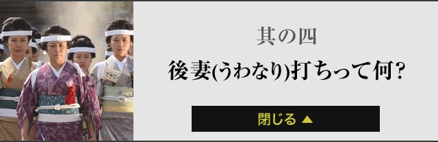 其の四後妻(うわなり)打ちって何？