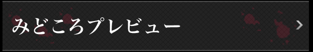 みどころプレビュー