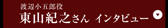 渡辺小五郎役東山紀之さん インタビュー