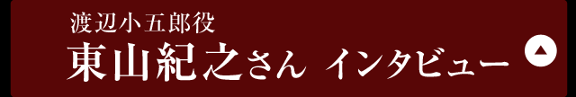 渡辺小五郎役東山紀之さん インタビュー