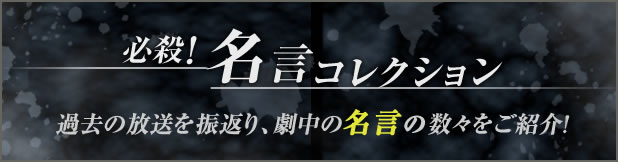 必殺仕事人15 必殺 名言コレクション 朝日放送テレビ