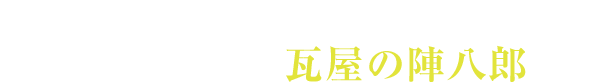 女たちを狙う陰謀が蠢く江戸の町―風来坊の仕事人瓦屋の陣八郎現る！