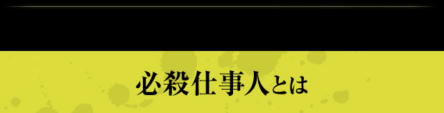 必殺仕事人とは