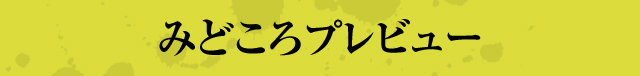 みどころプレビュー