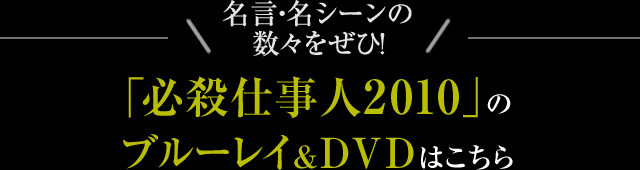 名言・名シーンの数々をぜひ！「必殺仕事人2010」のブルーレイ＆DVDはこちら