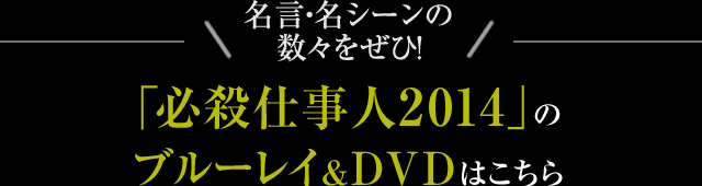 名言・名シーンの数々をぜひ！「必殺仕事人2014」のブルーレイ＆DVDはこちら