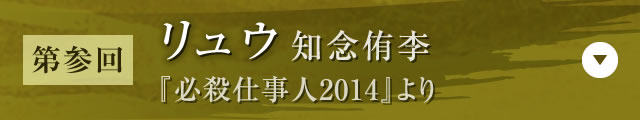 【第参回】リュウ 知念侑李（『必殺仕事人2014』）