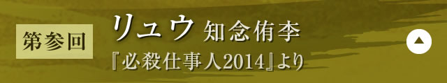 【第参回】リュウ 知念侑李（『必殺仕事人2014』）