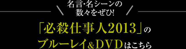 名言・名シーンの数々をぜひ！「必殺仕事人2013」のブルーレイ＆DVDはこちら