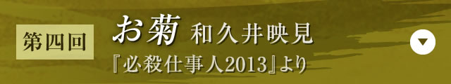 【第四回】お菊 和久井映見（『必殺仕事人2013』）