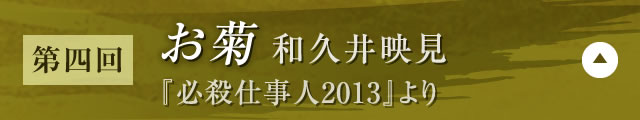 【第四回】お菊 和久井映見（『必殺仕事人2013』）