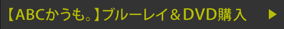 【ABCかうも。】ブルーレイ&DVD購入