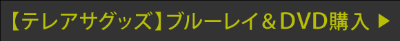 【テレアサグッズ】ブルーレイ&DVD購入