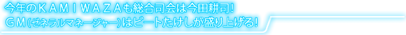 今年のKAMIWAZAも総合司会は今田耕治！GMはビートたけしが盛り上げる！