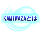 KAMIWAZAとは