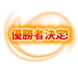 優勝者決定！
