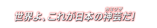 世界よ、これが日本の神業だ！
