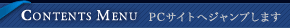 CONTENTS MENU PC�T�C�g�փW�����v���܂�