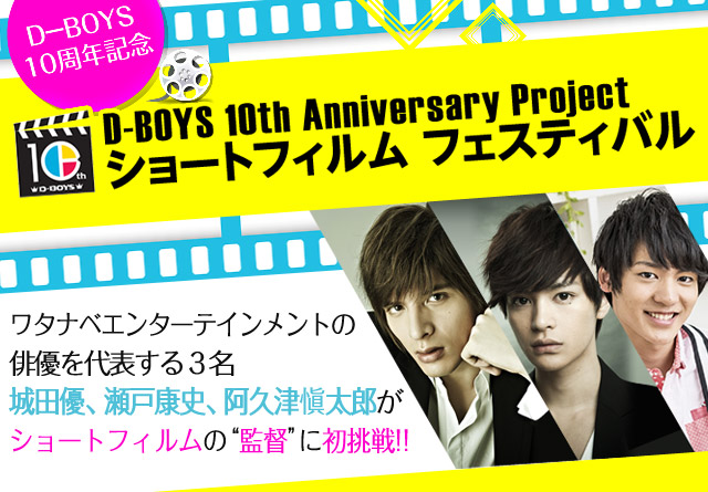 朝日放送テレビ｜D-BOYS10周年記念 ショートフィルム フェスティバル 
