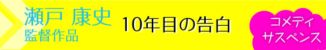 瀬戸康史監督作品