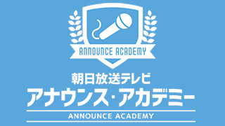 朝日放送テレビ アナウンス・アカデミー
