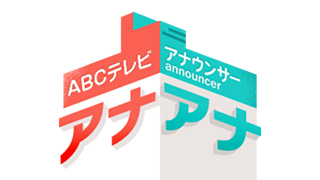 ABCテレビアナウンサー