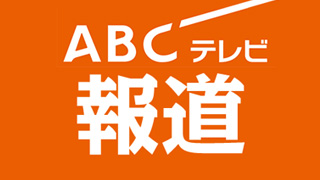 ABCテレビ報道局