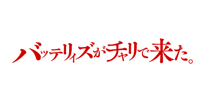 バッテリィズがチャリで来た。