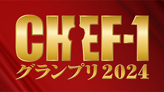 CHEF-1グランプリ2024